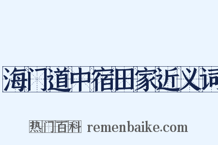 海门道中宿田家近义词是什么意思的图片